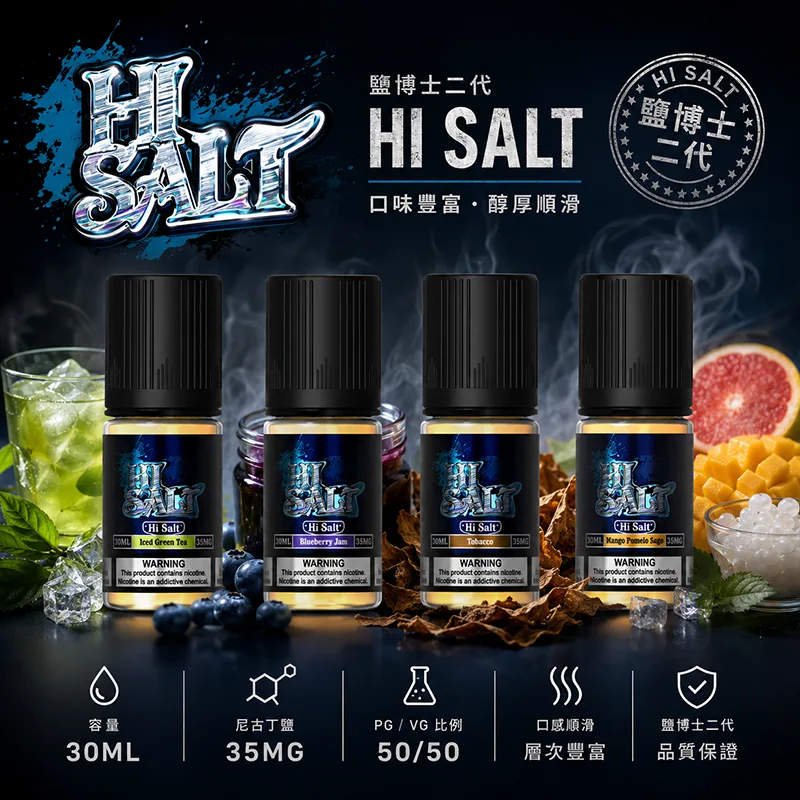 HI-SALT-鹽博士二代煙油 HI SALT鹽博士二代煙油 | 30ml/35mg尼古丁鹽濃度 · 10款風味:圖片 1