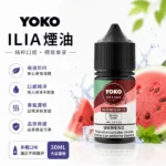ILIA Yoko 煙油 | 哩亞30ml瓶裝小煙油 · 3.5%丁鹽濃度 · 15種口味