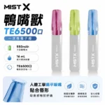 MIST X 鴨嘴獸6500口拋棄式電子煙 | 13mL煙油 · 10種人氣口味