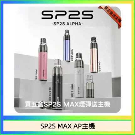 SP2S MAX ALPHA主機 | 聖誕限定塗裝 · 適配MAX煙彈 · 5色可選