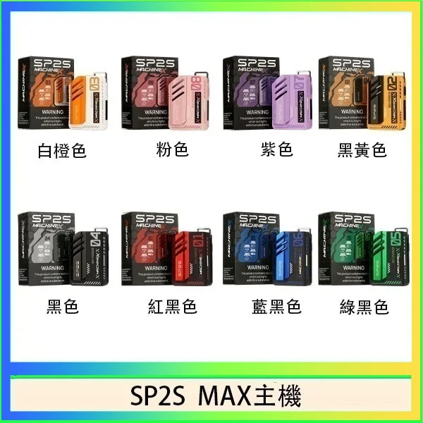 SP2S MAX主機 SP2S MAX 主機|方塊電子煙・專機專用・智能輸出・8色可選:圖片 1