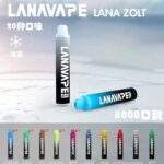 LANA 8000口抛棄式電子煙 | 一次性可充電 · 長續航 · 20種口味