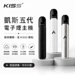 KIS5 FLY主機 | Kiss電子煙五代主機 · 兼容四五代煙彈 · 多種顏色