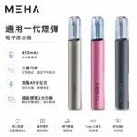 MEHA一代主機｜魅嗨星耀系列霧化煙桿 · 通用一代煙彈 ·  9色可選