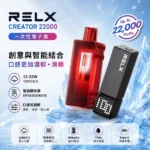 悅刻Relx積木Creator 22000口電子煙主機煙彈一次性拋棄式 · 專機專用