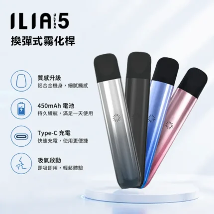 ILIA五代主機｜哩亞Ultra 5代煙桿・通用四五代煙彈・5種顏色