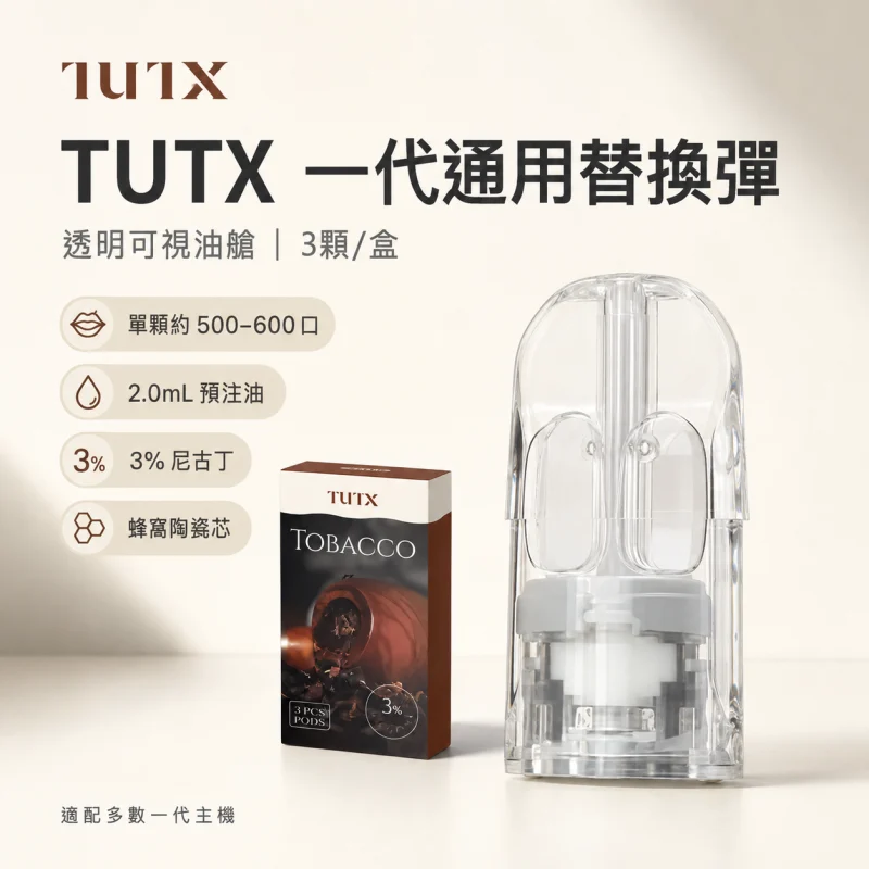 TUTX一代透明煙彈 TUTX煙彈|一代透明煙彈 · 26種口味 · 通用一代主機 · 一盒3入:圖片 1