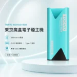 Tokyo Mohoo Box 東京魔盒主機｜鋁合金霧化煙桿 · 15種顏色