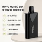 東京魔盒煙彈｜12ml大容量 · 40款口味 · 10000口體驗 · 專機專用